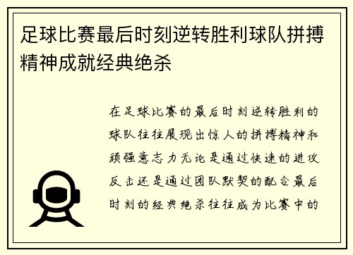 足球比赛最后时刻逆转胜利球队拼搏精神成就经典绝杀