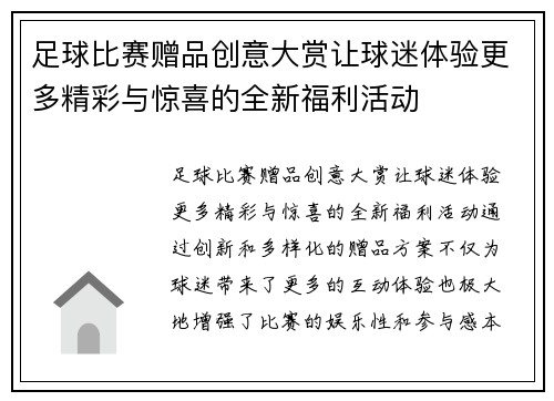 足球比赛赠品创意大赏让球迷体验更多精彩与惊喜的全新福利活动