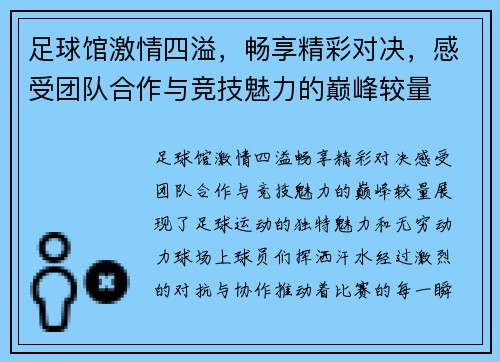 足球馆激情四溢，畅享精彩对决，感受团队合作与竞技魅力的巅峰较量
