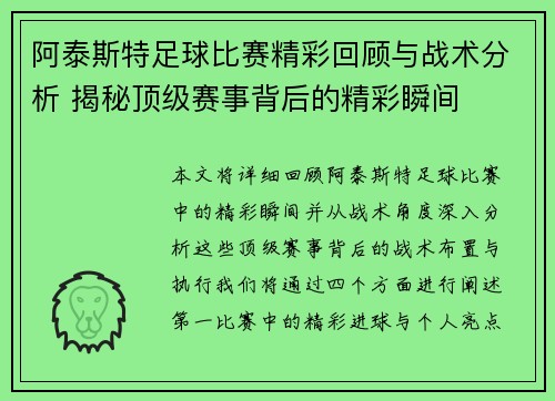 阿泰斯特足球比赛精彩回顾与战术分析 揭秘顶级赛事背后的精彩瞬间