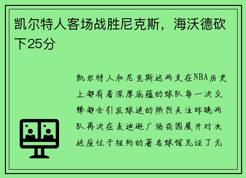 凯尔特人客场战胜尼克斯，海沃德砍下25分