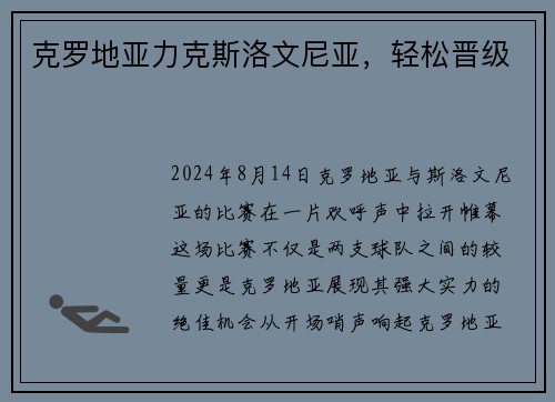 克罗地亚力克斯洛文尼亚，轻松晋级
