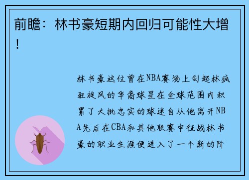 前瞻：林书豪短期内回归可能性大增！