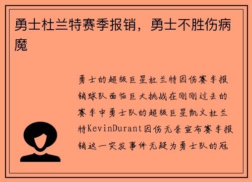 勇士杜兰特赛季报销，勇士不胜伤病魔
