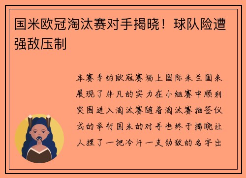 国米欧冠淘汰赛对手揭晓！球队险遭强敌压制