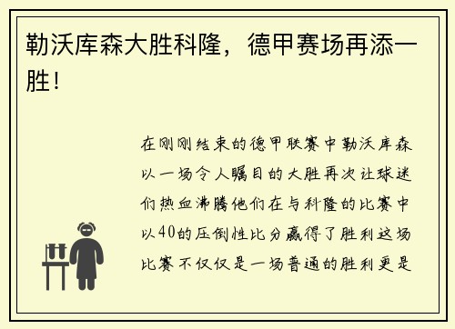 勒沃库森大胜科隆，德甲赛场再添一胜！