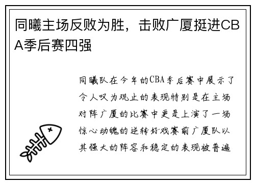 同曦主场反败为胜，击败广厦挺进CBA季后赛四强