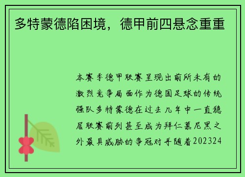 多特蒙德陷困境，德甲前四悬念重重
