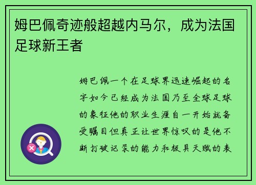 姆巴佩奇迹般超越内马尔，成为法国足球新王者