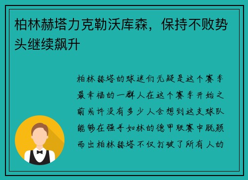 柏林赫塔力克勒沃库森，保持不败势头继续飙升