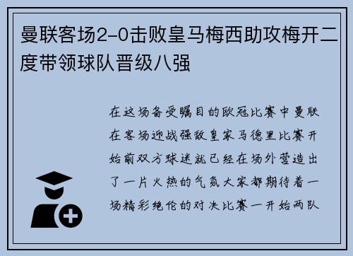 曼联客场2-0击败皇马梅西助攻梅开二度带领球队晋级八强