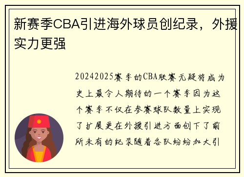 新赛季CBA引进海外球员创纪录，外援实力更强