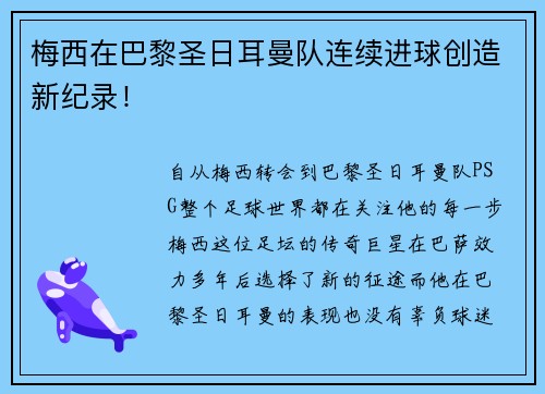 梅西在巴黎圣日耳曼队连续进球创造新纪录！