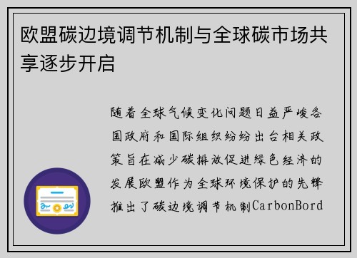 欧盟碳边境调节机制与全球碳市场共享逐步开启