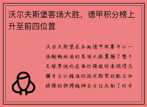 沃尔夫斯堡客场大胜，德甲积分榜上升至前四位置