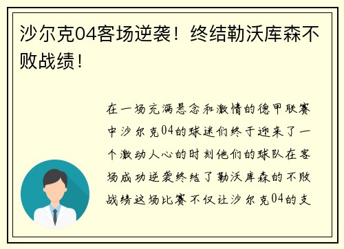沙尔克04客场逆袭！终结勒沃库森不败战绩！