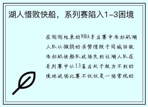 湖人惜败快船，系列赛陷入1-3困境