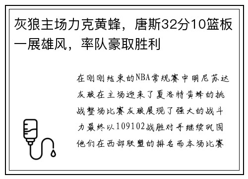 灰狼主场力克黄蜂，唐斯32分10篮板一展雄风，率队豪取胜利