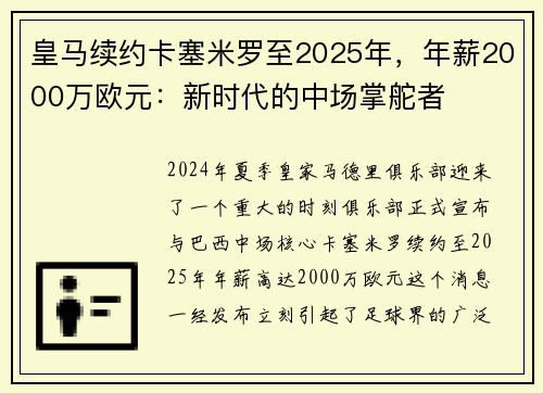 皇马续约卡塞米罗至2025年，年薪2000万欧元：新时代的中场掌舵者