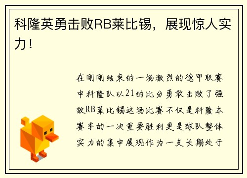 科隆英勇击败RB莱比锡，展现惊人实力！