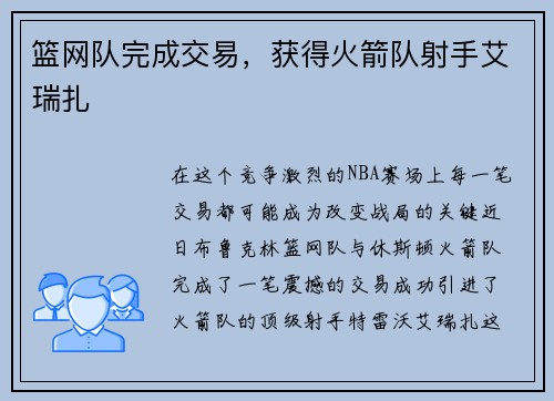 篮网队完成交易，获得火箭队射手艾瑞扎