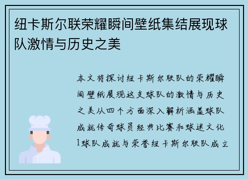 纽卡斯尔联荣耀瞬间壁纸集结展现球队激情与历史之美