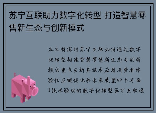 苏宁互联助力数字化转型 打造智慧零售新生态与创新模式