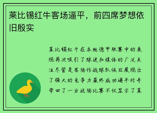 莱比锡红牛客场逼平，前四席梦想依旧殷实