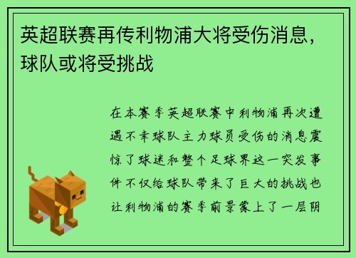 英超联赛再传利物浦大将受伤消息，球队或将受挑战