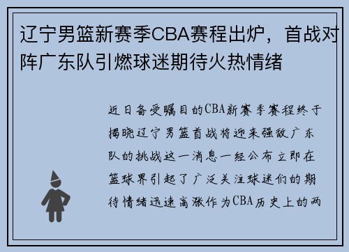 辽宁男篮新赛季CBA赛程出炉，首战对阵广东队引燃球迷期待火热情绪