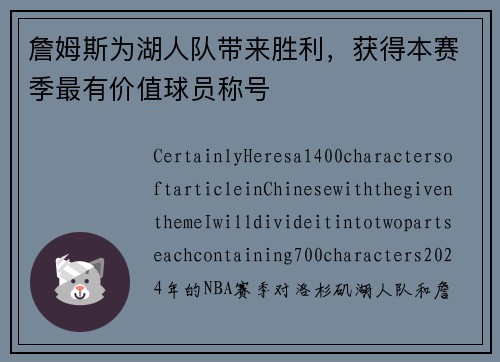 詹姆斯为湖人队带来胜利，获得本赛季最有价值球员称号