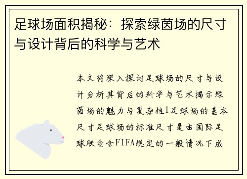 足球场面积揭秘：探索绿茵场的尺寸与设计背后的科学与艺术