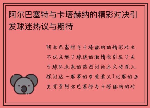 阿尔巴塞特与卡塔赫纳的精彩对决引发球迷热议与期待