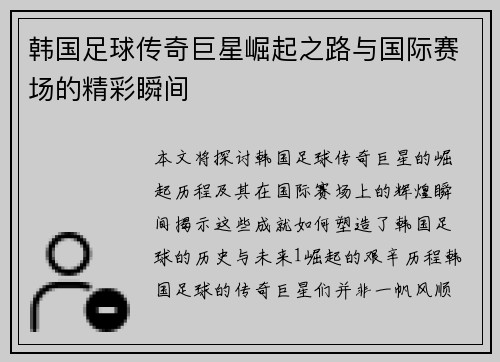 韩国足球传奇巨星崛起之路与国际赛场的精彩瞬间