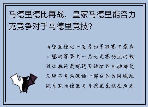 马德里德比再战，皇家马德里能否力克竞争对手马德里竞技？