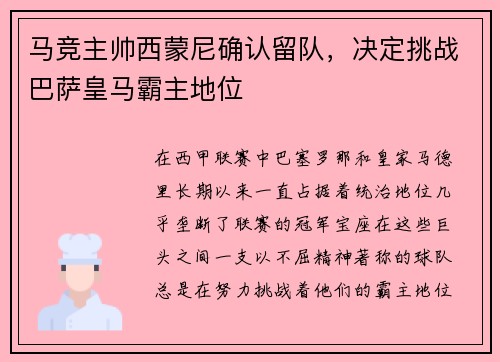 马竞主帅西蒙尼确认留队，决定挑战巴萨皇马霸主地位