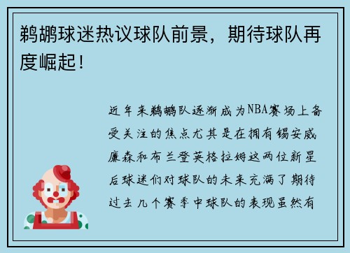 鹈鹕球迷热议球队前景，期待球队再度崛起！