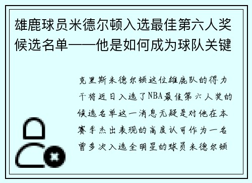雄鹿球员米德尔顿入选最佳第六人奖候选名单——他是如何成为球队关键一环的？