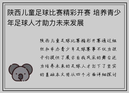 陕西儿童足球比赛精彩开赛 培养青少年足球人才助力未来发展