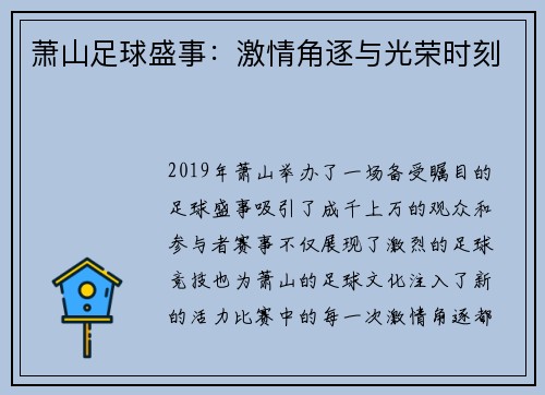 萧山足球盛事：激情角逐与光荣时刻