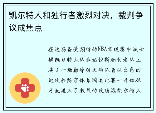凯尔特人和独行者激烈对决，裁判争议成焦点
