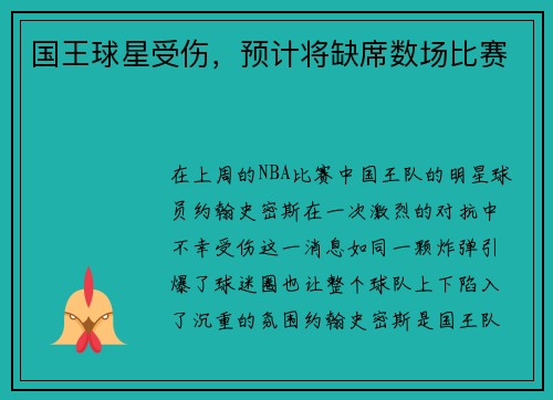 国王球星受伤，预计将缺席数场比赛