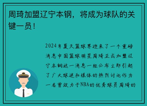 周琦加盟辽宁本钢，将成为球队的关键一员！