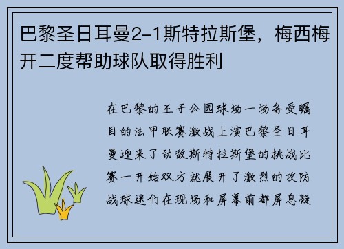 巴黎圣日耳曼2-1斯特拉斯堡，梅西梅开二度帮助球队取得胜利