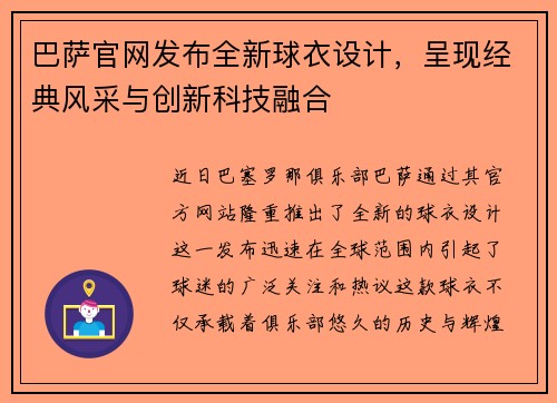 巴萨官网发布全新球衣设计，呈现经典风采与创新科技融合