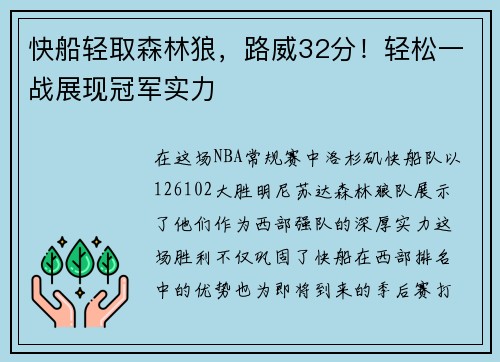 快船轻取森林狼，路威32分！轻松一战展现冠军实力