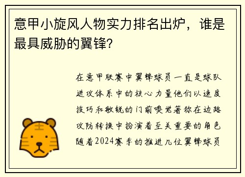 意甲小旋风人物实力排名出炉，谁是最具威胁的翼锋？
