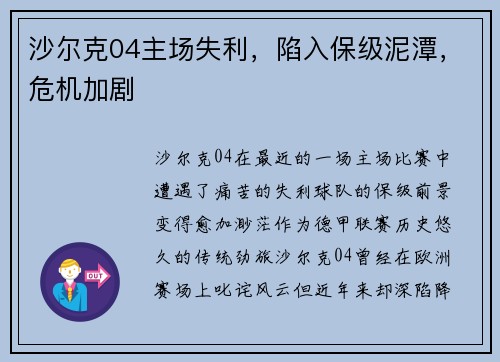 沙尔克04主场失利，陷入保级泥潭，危机加剧