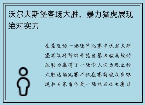 沃尔夫斯堡客场大胜，暴力猛虎展现绝对实力