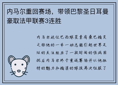 内马尔重回赛场，带领巴黎圣日耳曼豪取法甲联赛3连胜